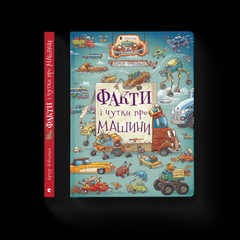 Факти і чутки про машини